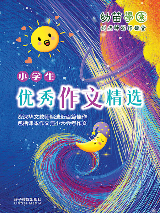 小学生优秀作文精选- NLB - OverDrive